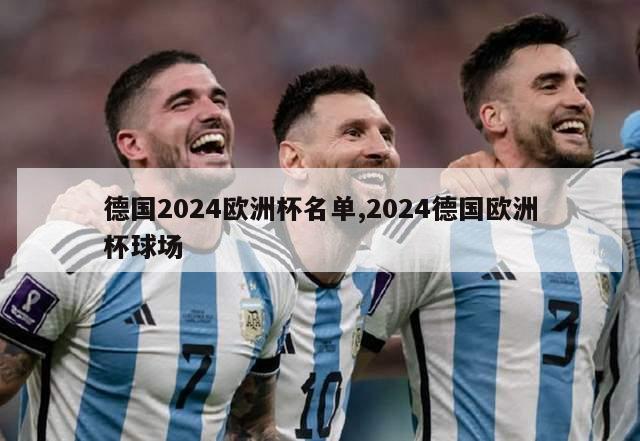 德国2024欧洲杯名单,2024德国欧洲杯球场