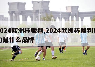 2024欧洲杯裁判,2024欧洲杯裁判穿的是什么品牌