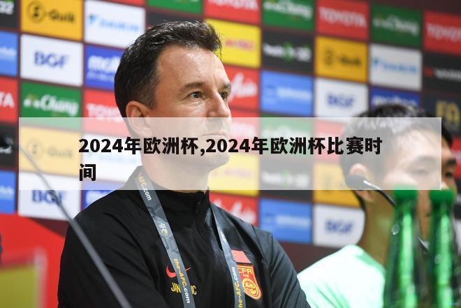 2024年欧洲杯,2024年欧洲杯比赛时间