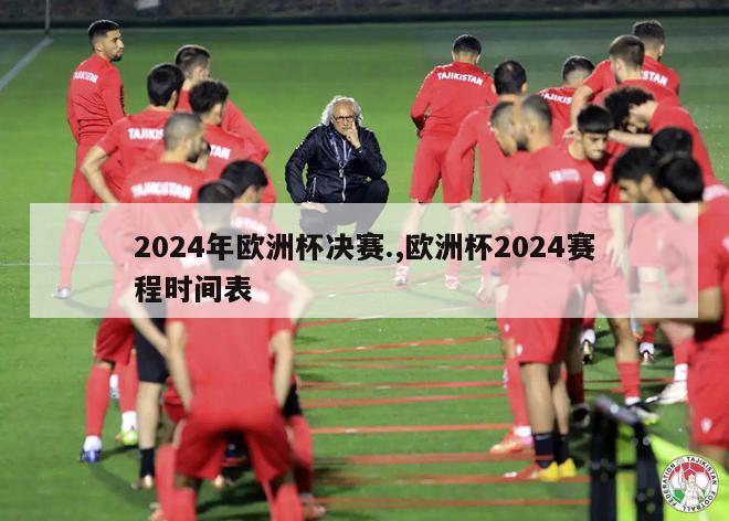 2024年欧洲杯决赛.,欧洲杯2024赛程时间表